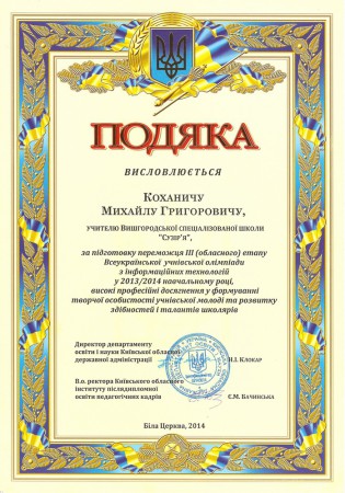 Подяка за підготовку переможця III (обласного) етапу олімпіад у 2013-2014 н.р.