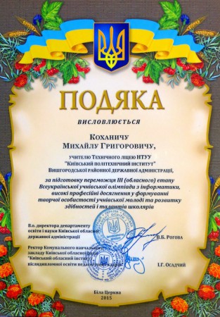 Грамота за високий професіоналізм та підготовку переможця III (обласного) етапу олімпіад у 2014-2015 н.р.