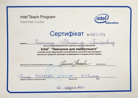 Сертифікат проходження курсу Intel® «Навчання для майбутнього»