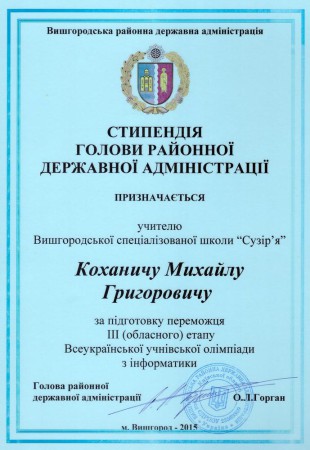 Стипендія за підготовку переможця III (обласного) етапу олімпіади з інформатики