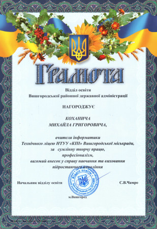 Подяка за високий професіоналізм та підготовку переможця III (обласного) етапу олімпіад у 2014-2015 н.р.