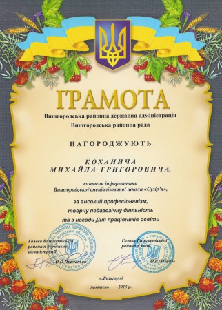 Районна грамота, жовтень 2013 р.