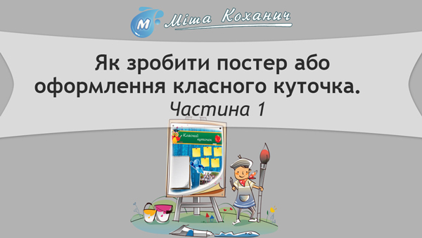 Як зробити постер або оформлення класного куточками. Частина 1