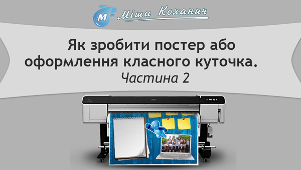 Як зробити постер або оформлення класного куточками. Частина 2