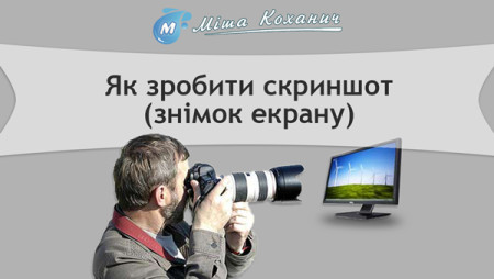 Як зробити скриншот (знімок екрану)