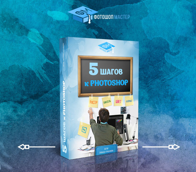5 кроків до Photoshop