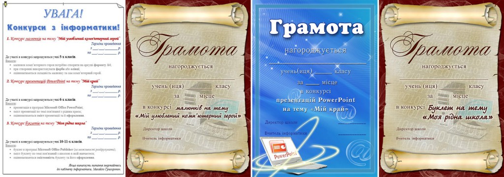 Конкурси з інформатики + ГРАМОТИ