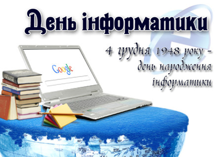 Опитування до «Дня інформатики» (4 ГРУДНЯ)