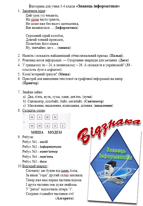 Вікторина для учнів 3-4 класів