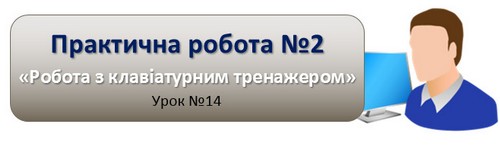 Практична робота №2 «Робота з клавіатурним тренажером»