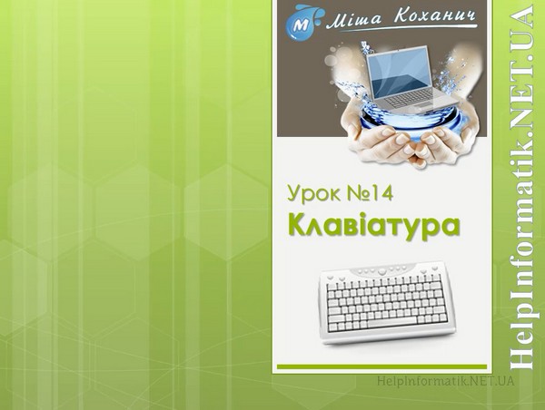 Відеоурок Клавіатура