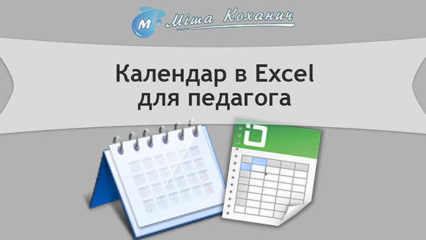 Календар в Excel для педагога