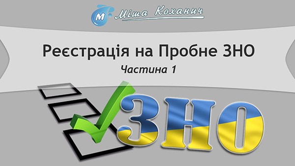 Реєстрація на ПРОБНЕ ЗНО 2016