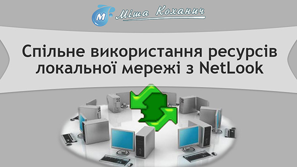 Спільне використання ресурсів локальної мережі з NetLook