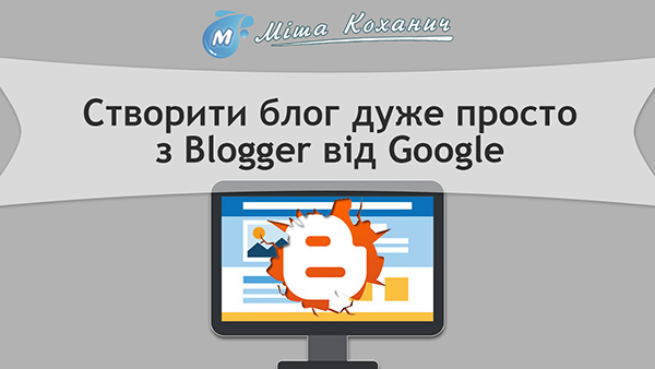 Створити блог дуже просто з Blogger від Google