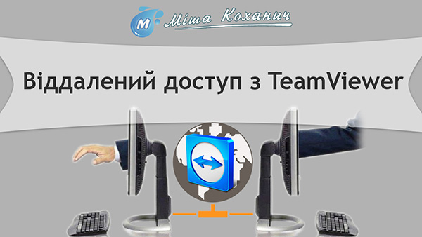 Віддалений доступ з TeamViewer