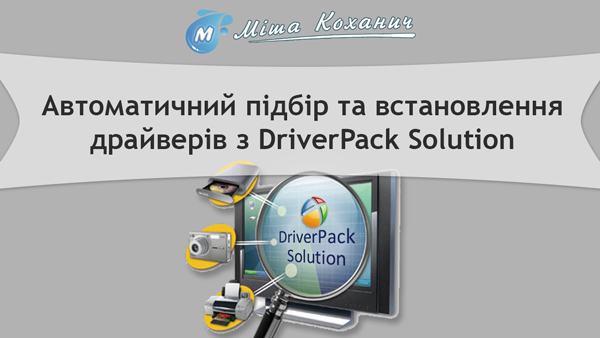 Автоматичний підбір та встановлення драйверів з DriverPack Solution