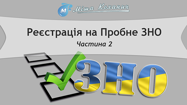 Реєстрація на ПРОБНЕ ЗНО 2016 - Частина 2