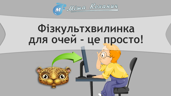 Фізкультхвилинка для очей - EyeLeo