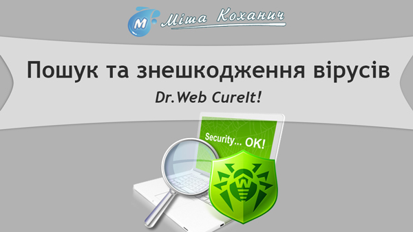 Пошук та знешкодження вірусів - Dr.Web CureIt