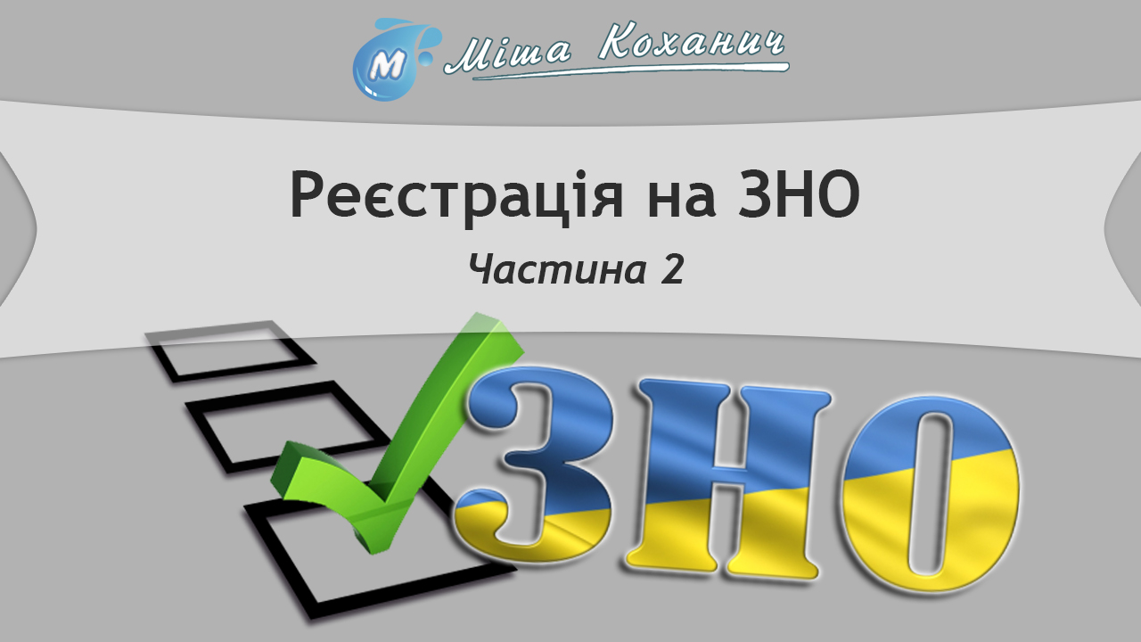 Реєстрація на ЗНО 2016 - Частина 2
