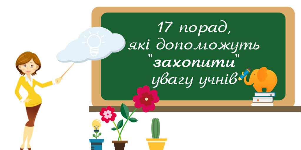 17 порад, які допоможуть 'захопити' увагу учнів