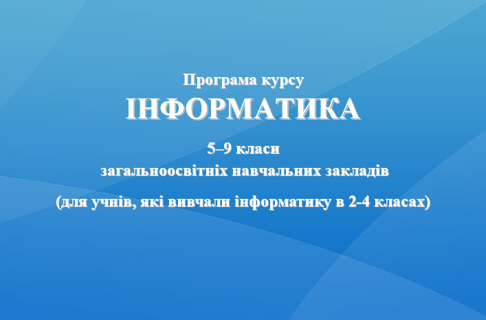 Навчальна програма з інформатики для учнів 5-9 класів ЗНЗ (які вивчали інформатику в 2-4 класах)